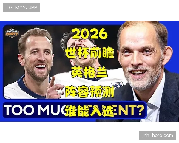 英格兰2026世界杯小组赛赛程预测及出线形势分析