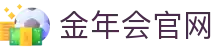 金年会官方网站 - 体育赛事互动与资讯平台- JIN NIAN HUI
